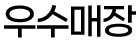우수매장